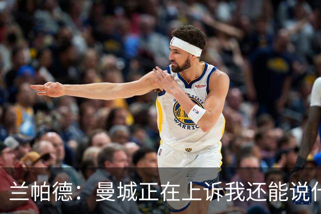 兰帕德：曼城正在上诉我还能说什么，我不了解情况，等着看结果吧