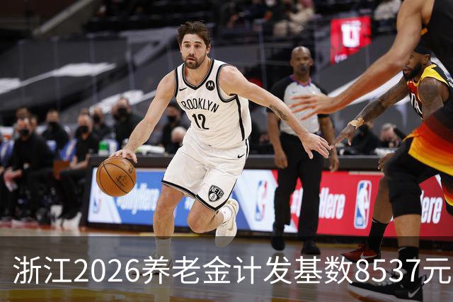 浙江2026养老金计发基数8537元涨104元，涨幅1.23%