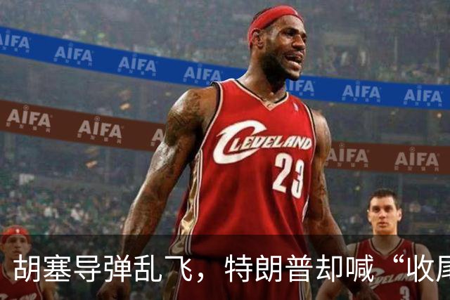 胡塞导弹乱飞，特朗普却喊“收尾”，万斯唱反调，沙土巴迎来大考