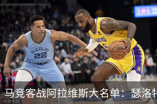 马竞客战阿拉维斯大名单：瑟洛特、巴里奥斯回归，小蜘蛛在列