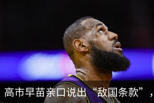 高市早苗亲口说出“敌国条款”，中方对她直呼其名，已经很客气了