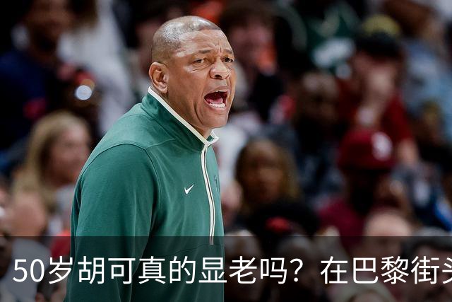 50岁胡可真的显老吗？在巴黎街头喝咖啡的一幕，给出了答案